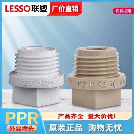 联塑PPR堵头外牙丝加厚堵4分6分1寸封口管塞20 25封头联塑配件