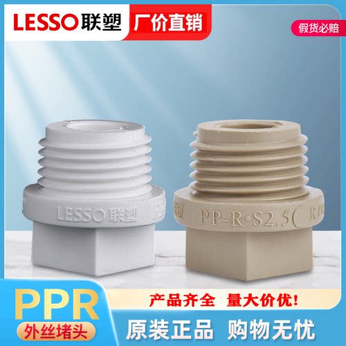 联塑PPR堵头外牙丝加厚202533