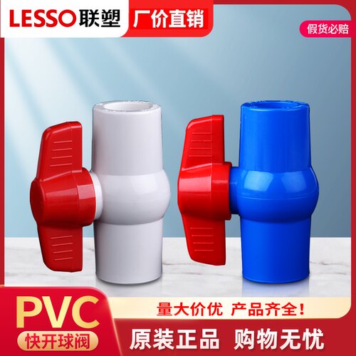 LESSO联塑PVC给水球阀20-75mm