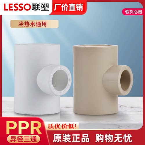 联塑ppr异径三通加厚4分6分1寸