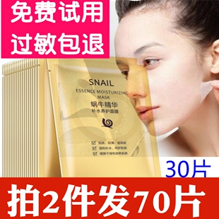 滋润亮肤收缩毛孔男女士 蜗牛精华补水养护面膜贴30片补水保湿