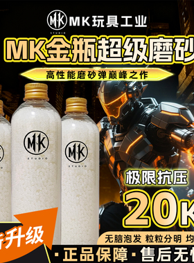 MK金瓶超级磨砂20kg高级均匀度7.3mm电手/汽水/特硬/加韧