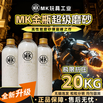 MK金瓶超级磨砂20kg高级均匀度7.3mm电手/汽水/特硬/加韧