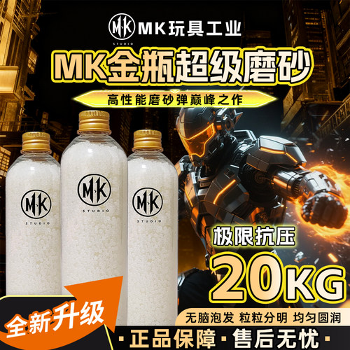 MK金瓶超级磨砂20kg高级均匀度7.3mm电手/汽水/特硬/加韧