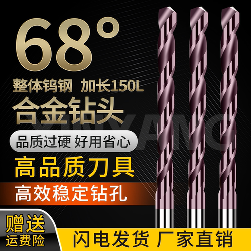 68度超硬钨钢钻头加长150L打孔钻