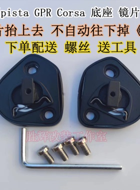 适用AGV pista GPRR CORSA头盔镜片底座单订镜片卡扣副厂配件通用