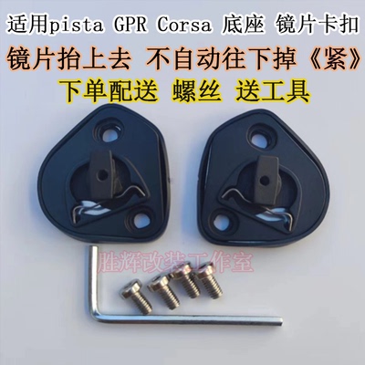 适用AGV pista GPRR CORSA头盔镜片底座单订镜片卡扣副厂配件通用