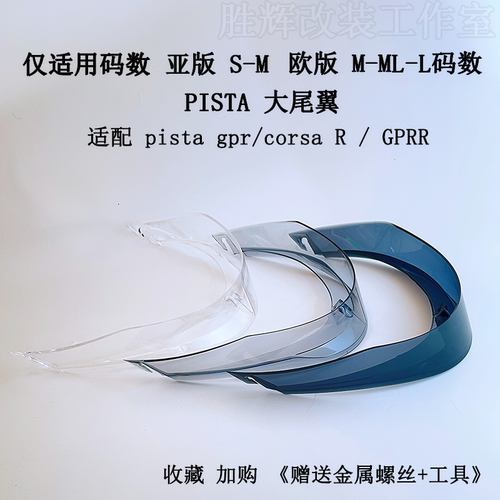 适用pista大尾翼GPRR GPR CORSA 头盔尾翼圆款空气动力学扰流尾翼