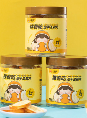 广西融安金桔冻干金桔干片水果茶泡水零食50g罐装金桔片即食零食