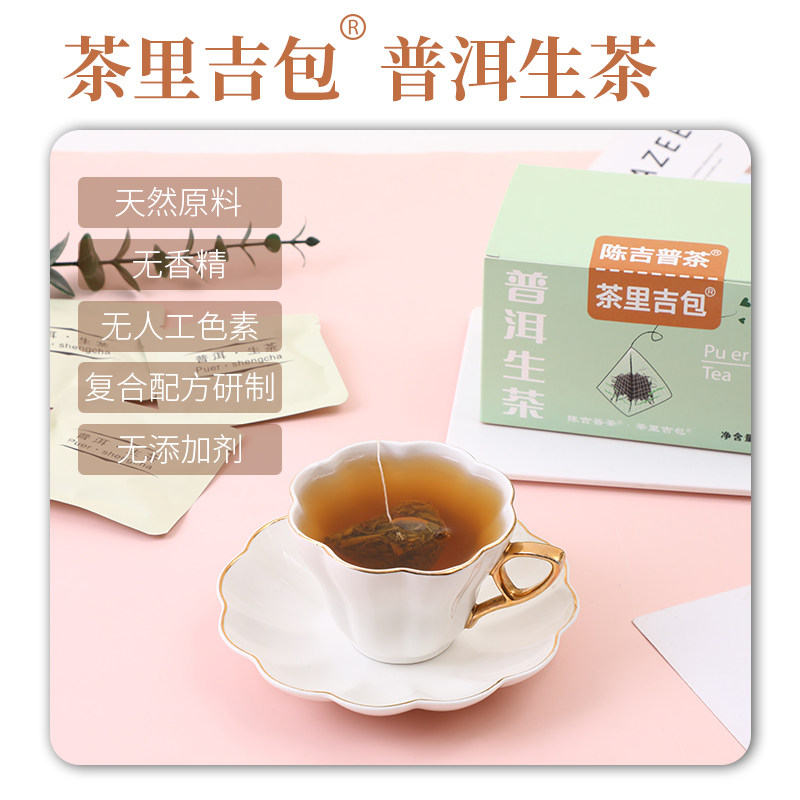 陈吉普茶一盒14包云南普洱茶生茶袋泡茶提神普洱小茶包冷泡茶刮油