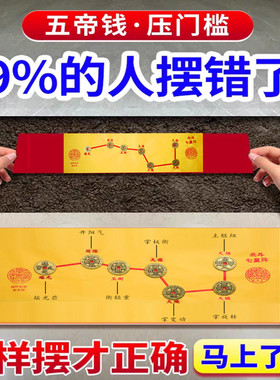 入户门门槛石铜钱出入平安七星阵图五帝钱门对门过门石下压的物品