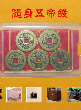纯黄铜招财仿古币随身盒装五帝钱