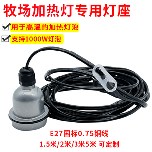 防水陶瓷灯头浴霸灯座E27螺口带开关延长线畜牧养殖保温耐高温灯