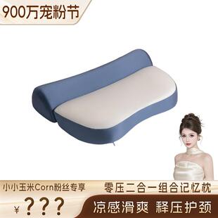 【900万宠粉节】深睡慢回弹零压二合一记忆护颈组合枕