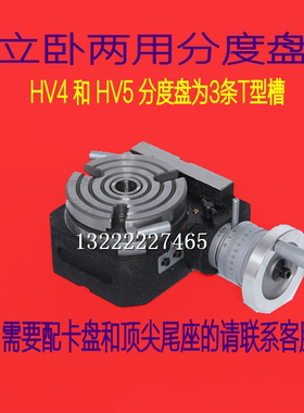 HV4立卧式两用分度盘，TSL100横立回转工作台，铣床高精密旋转台