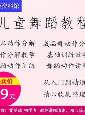 儿童舞蹈教程基本动作分解成品舞动教学零基础初学者视频素材