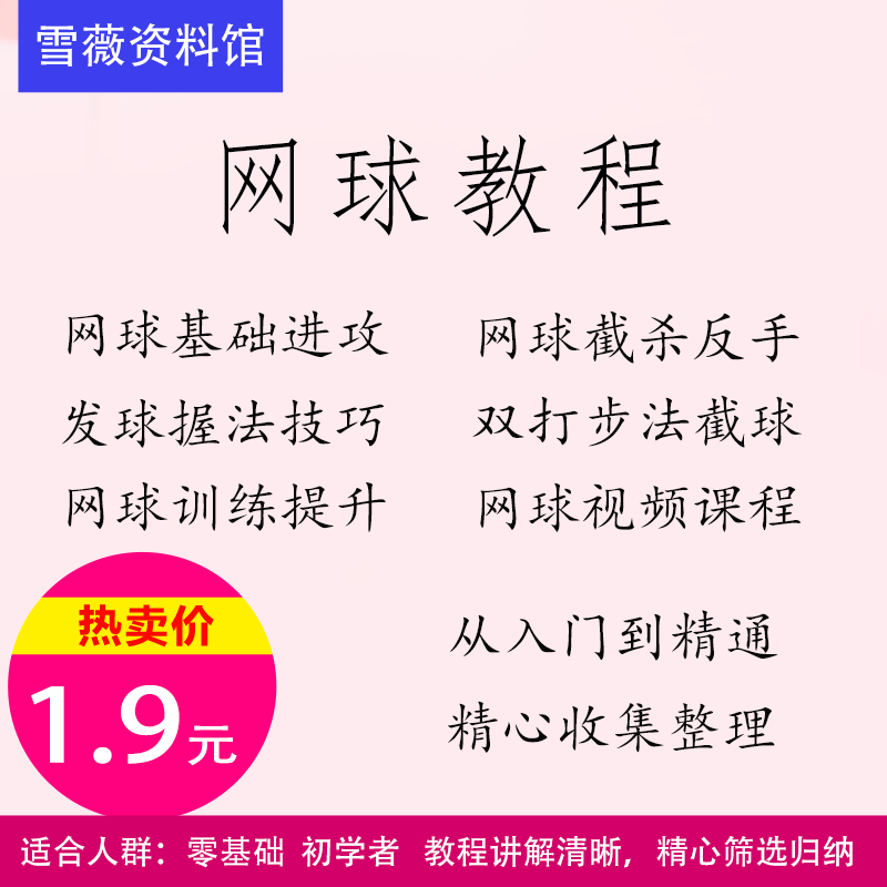 网球教程视频课程零基础入门到精通教学资料雪薇资料馆