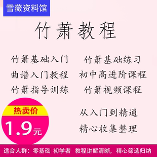竹萧教程视频课程零基础入门到精通精心收集整理设计素材