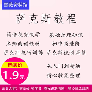 萨克斯教程视频教材零基础初学者从入门到精通精心整理