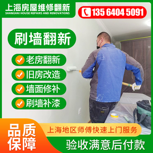 上海墙面粉刷刷新裂缝修补局部刷漆旧房翻新上门补墙刷墙服务