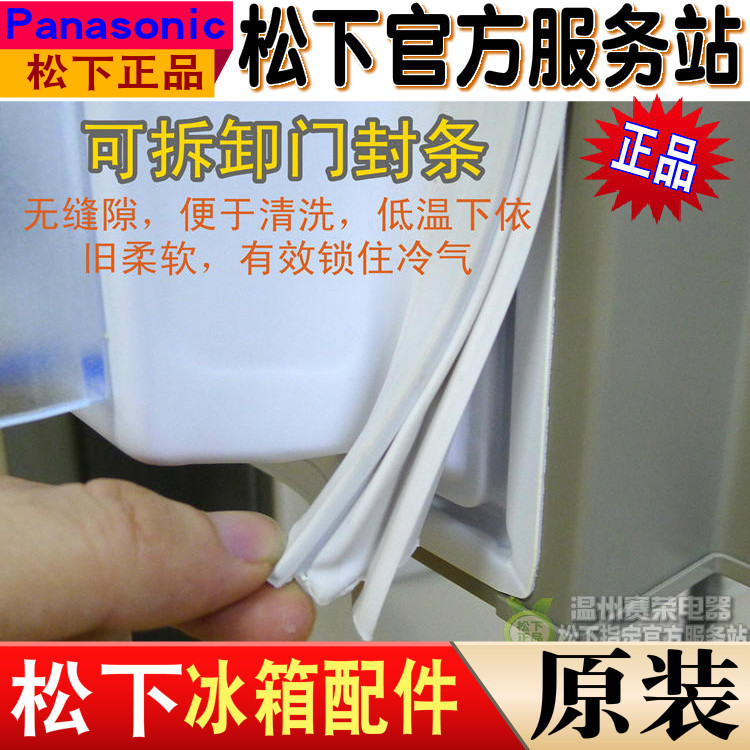 原装松下冰箱BCD187SF NRB19S6冷藏冷冻室 磁性密封条 门封条图片