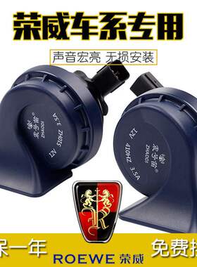 荣威350360RX3RX5W5名爵 汽车蜗牛喇叭鸣笛 ZSMG6MG3MG3SWMG5MG7