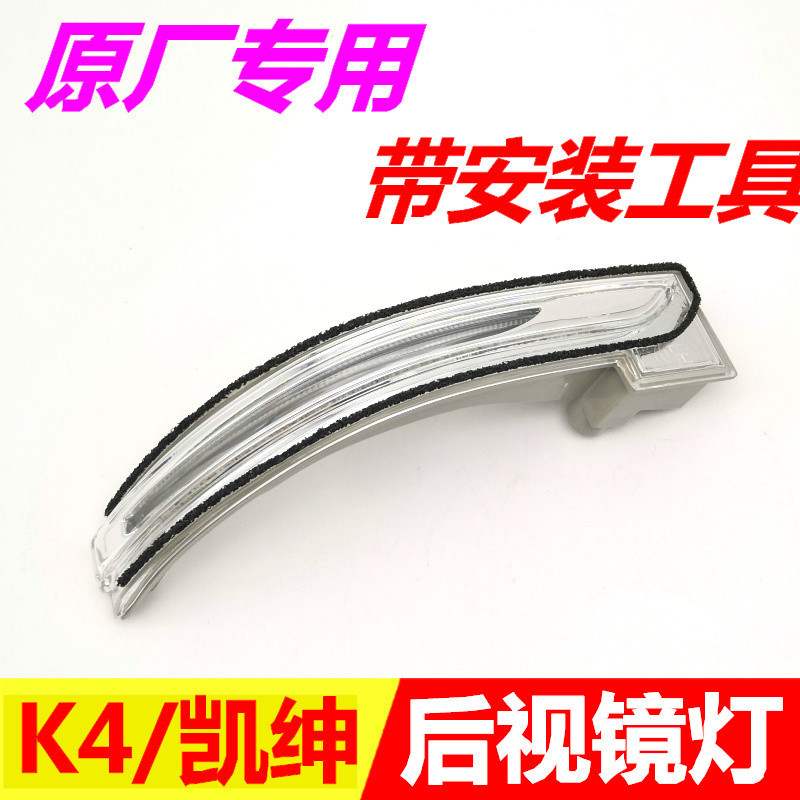 适用于K4凯绅后视镜转向灯 左右倒车转弯灯反光镜罩LED小灯壳