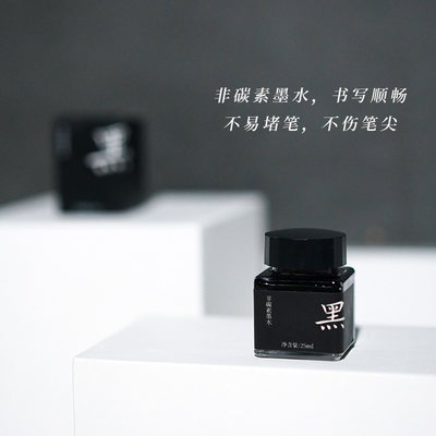 一起练字ink-25无碳染料型墨水