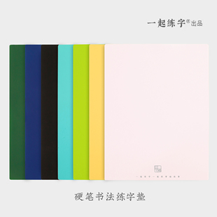 一起练字硬笔书法垫练字垫板硅胶防滑垫小学生成人专用写字垫练习