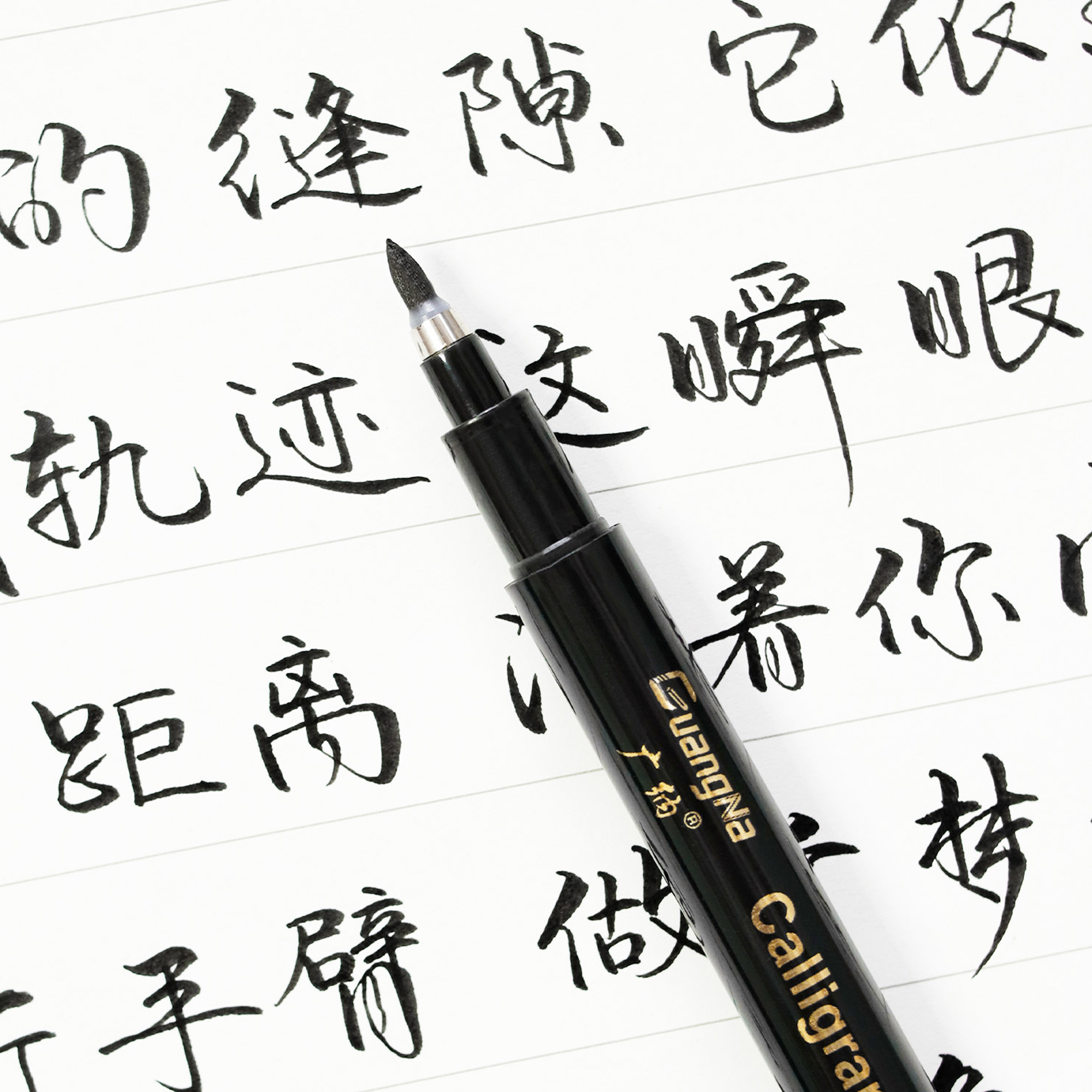 广纳秀丽笔练字抄经书法软笔