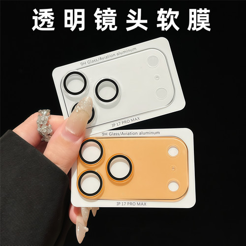 适用苹果17promax镜头膜iPhone17pro透明一体全包底座膜17pm手机后摄像头贴纸保护贴膜相机磨砂静电吸附软薄