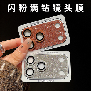 闪粉高级感满钻镜头膜适用iPhone17pro苹果17promax金属底座贴膜一体全包贴纸薄款pm手机保护相机摄像头装饰