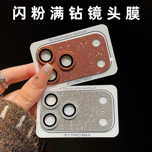 闪粉高级感满钻镜头膜适用iPhone17pro苹果17promax金属底座贴膜一体全包贴纸薄款pm手机保护相机摄像头装饰