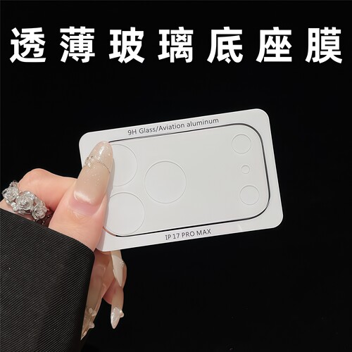 适用苹果18promax镜头底座膜iPhone17pro透明镂空超薄玻璃17pm手机后置摄像头18pm贴纸相机镜头模组保护贴膜