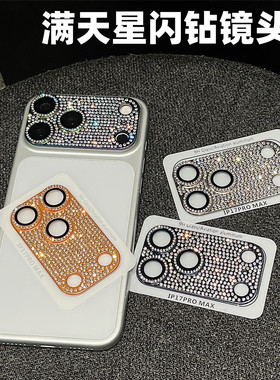 满天星闪钻高级感镜头膜适用iPhone17pro镶钻苹果17promax底座膜一体全包17pm手机后摄像头贴纸保护贴膜金属