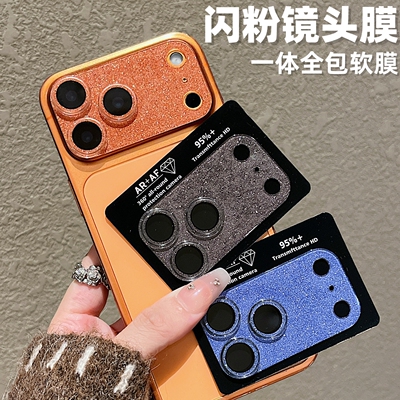 闪粉镜头膜适用iPhone17pro苹果17promax镜头贴膜摄像头贴纸底座软膜高清一体全包保护相机彩虹滴胶防刮防摔