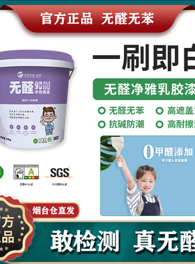 万华无醛净雅乳胶漆 室内白色油漆翻新儿童专用墙面油漆涂料MDI胶