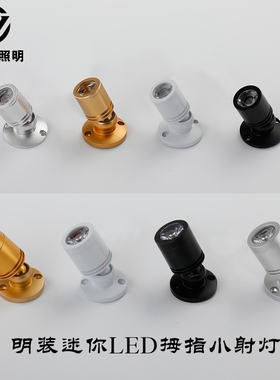 led迷你小射灯1W3W博物馆珠宝展示柜文玩展柜明装聚光小拇指射灯
