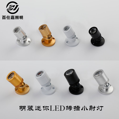 led迷你小射灯1W3W博物馆珠宝展示柜文玩展柜明装聚光小拇指射灯