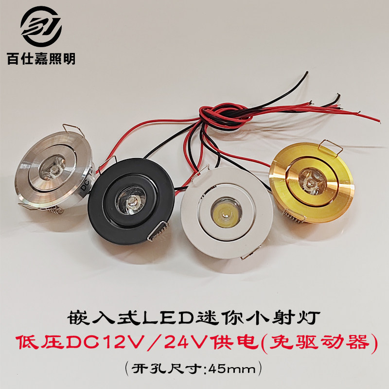 超薄led小射灯1W3W 酒柜展柜嵌入式开孔4.5cm公分DC12V24V牛眼灯