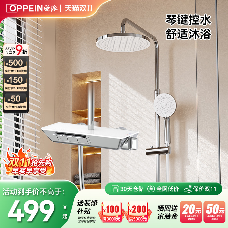 欧派OPPEIN明装钢琴按键花洒套装