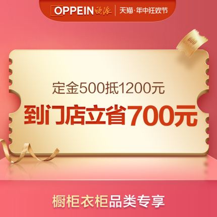 【需要核销】全国通用订金500元抵1200元欧派橱柜衣柜全屋定制