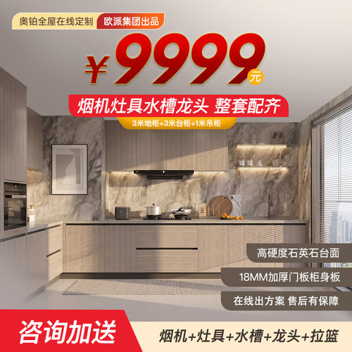 欧派奥铂系列在线定制橱柜灶台一体柜上门安装家用石英石台面厨柜
