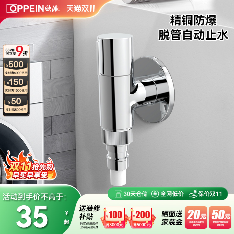 欧派洗衣机水龙头自动止水