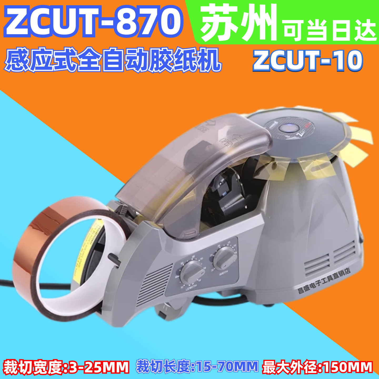 ZCUT-870全自动胶带切割机