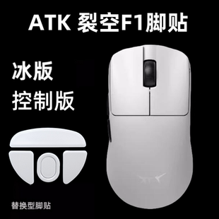 适用ATK烈空F1V2 ULTRAMAX鼠标脚贴替换冰版弧边F1大师版探索版