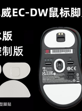 适用卓威ECDW通用鼠标脚贴 EC1-DW EC2-DW冰版EC3-DW顺滑耐用足贴