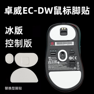 适用卓威ECDW通用鼠标脚贴 EC1-DW EC2-DW冰版EC3-DW顺滑耐用足贴