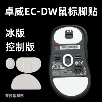 适用卓威ECDW通用鼠标脚冰版顺滑