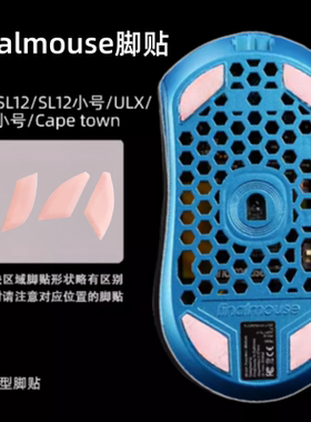 适用Finalmouse脚贴S12 M/S ULX鼠标IUL2冰版弧形速度顺滑高颜值